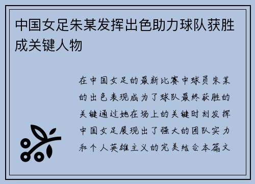 中国女足朱某发挥出色助力球队获胜成关键人物