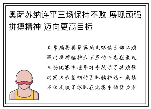 奥萨苏纳连平三场保持不败 展现顽强拼搏精神 迈向更高目标