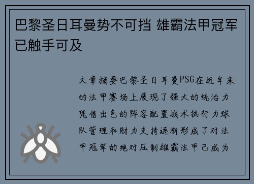 巴黎圣日耳曼势不可挡 雄霸法甲冠军已触手可及