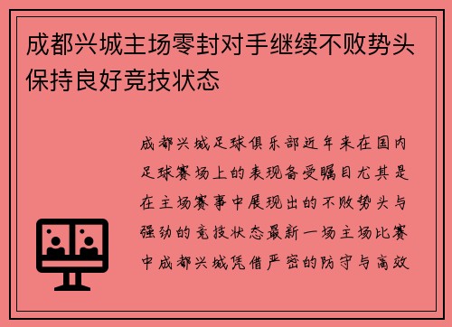 成都兴城主场零封对手继续不败势头保持良好竞技状态