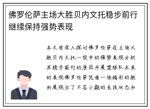 佛罗伦萨主场大胜贝内文托稳步前行继续保持强势表现