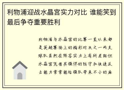 利物浦迎战水晶宫实力对比 谁能笑到最后争夺重要胜利
