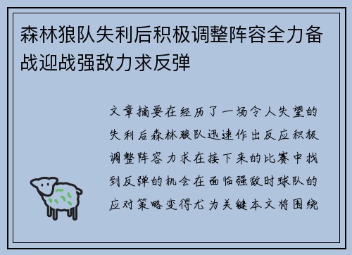 森林狼队失利后积极调整阵容全力备战迎战强敌力求反弹