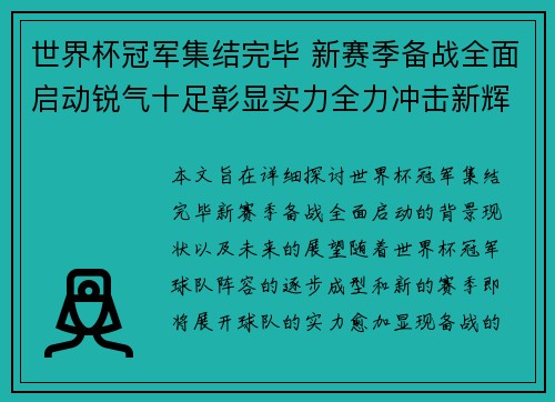 世界杯冠军集结完毕 新赛季备战全面启动锐气十足彰显实力全力冲击新辉煌