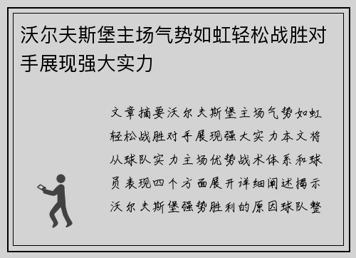 沃尔夫斯堡主场气势如虹轻松战胜对手展现强大实力