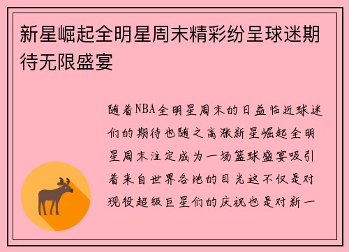 新星崛起全明星周末精彩纷呈球迷期待无限盛宴