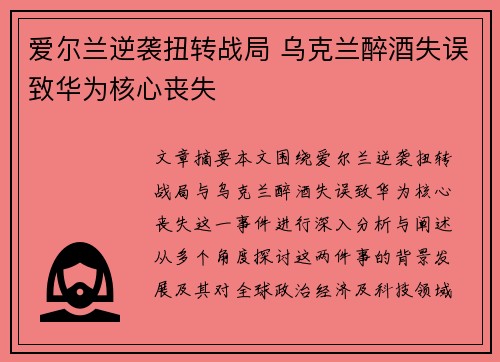 爱尔兰逆袭扭转战局 乌克兰醉酒失误致华为核心丧失
