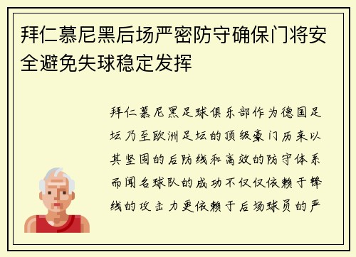 拜仁慕尼黑后场严密防守确保门将安全避免失球稳定发挥