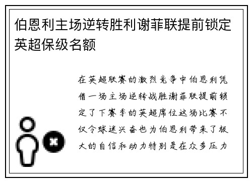 伯恩利主场逆转胜利谢菲联提前锁定英超保级名额