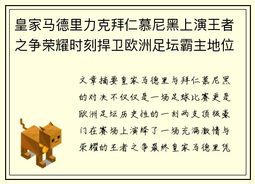 皇家马德里力克拜仁慕尼黑上演王者之争荣耀时刻捍卫欧洲足坛霸主地位