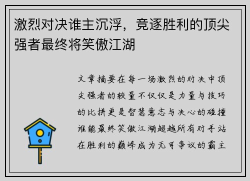 激烈对决谁主沉浮，竞逐胜利的顶尖强者最终将笑傲江湖