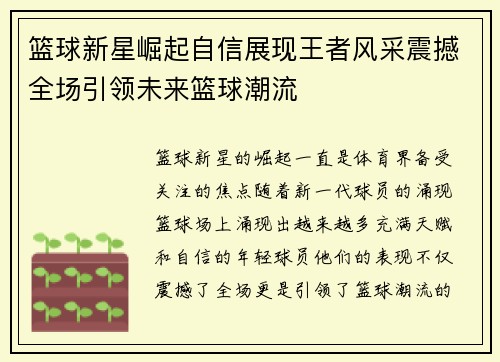 篮球新星崛起自信展现王者风采震撼全场引领未来篮球潮流