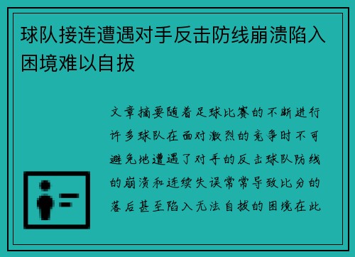 球队接连遭遇对手反击防线崩溃陷入困境难以自拔