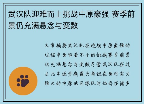 武汉队迎难而上挑战中原豪强 赛季前景仍充满悬念与变数