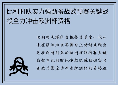 比利时队实力强劲备战欧预赛关键战役全力冲击欧洲杯资格