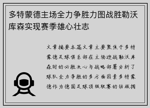 多特蒙德主场全力争胜力图战胜勒沃库森实现赛季雄心壮志