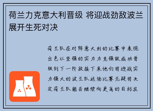荷兰力克意大利晋级 将迎战劲敌波兰展开生死对决