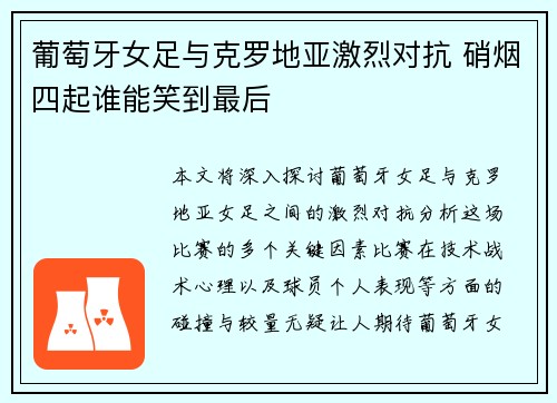 葡萄牙女足与克罗地亚激烈对抗 硝烟四起谁能笑到最后