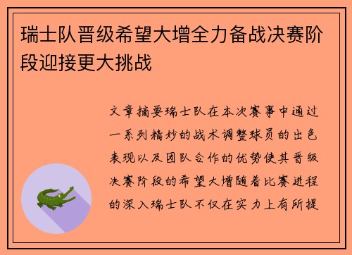 瑞士队晋级希望大增全力备战决赛阶段迎接更大挑战