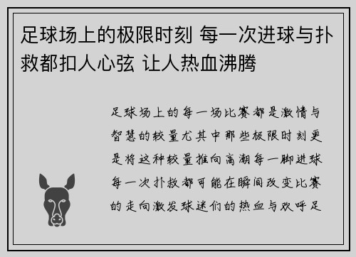 足球场上的极限时刻 每一次进球与扑救都扣人心弦 让人热血沸腾