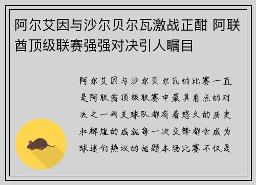 阿尔艾因与沙尔贝尔瓦激战正酣 阿联酋顶级联赛强强对决引人瞩目