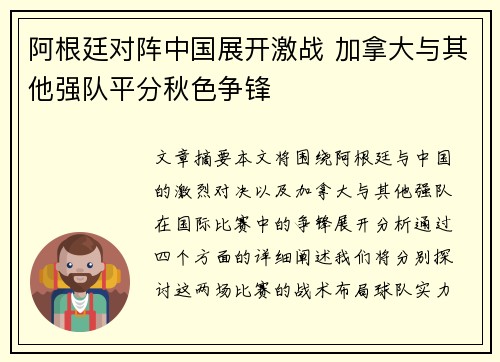 阿根廷对阵中国展开激战 加拿大与其他强队平分秋色争锋