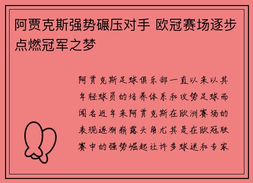 阿贾克斯强势碾压对手 欧冠赛场逐步点燃冠军之梦