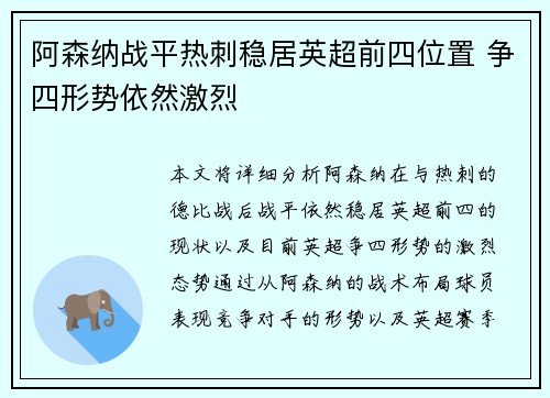 阿森纳战平热刺稳居英超前四位置 争四形势依然激烈