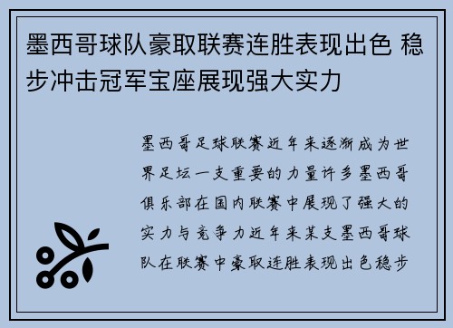 墨西哥球队豪取联赛连胜表现出色 稳步冲击冠军宝座展现强大实力