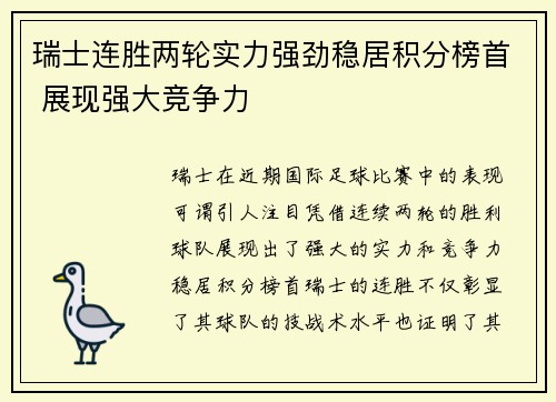 瑞士连胜两轮实力强劲稳居积分榜首 展现强大竞争力