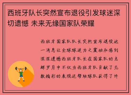 西班牙队长突然宣布退役引发球迷深切遗憾 未来无缘国家队荣耀