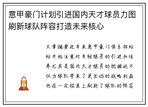 意甲豪门计划引进国内天才球员力图刷新球队阵容打造未来核心