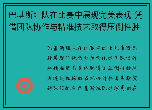 巴基斯坦队在比赛中展现完美表现 凭借团队协作与精准技艺取得压倒性胜利