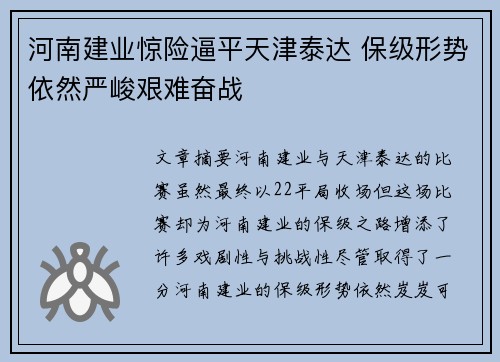 河南建业惊险逼平天津泰达 保级形势依然严峻艰难奋战