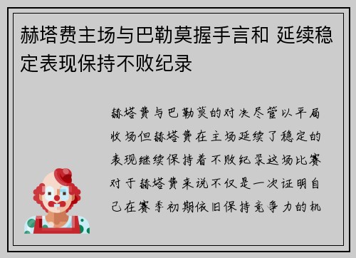 赫塔费主场与巴勒莫握手言和 延续稳定表现保持不败纪录