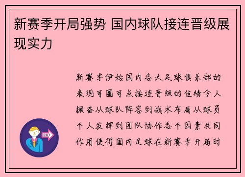 新赛季开局强势 国内球队接连晋级展现实力