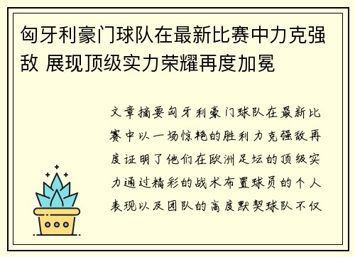 匈牙利豪门球队在最新比赛中力克强敌 展现顶级实力荣耀再度加冕