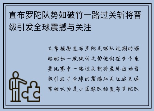 直布罗陀队势如破竹一路过关斩将晋级引发全球震撼与关注