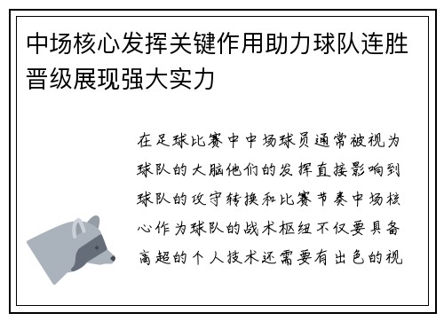 中场核心发挥关键作用助力球队连胜晋级展现强大实力