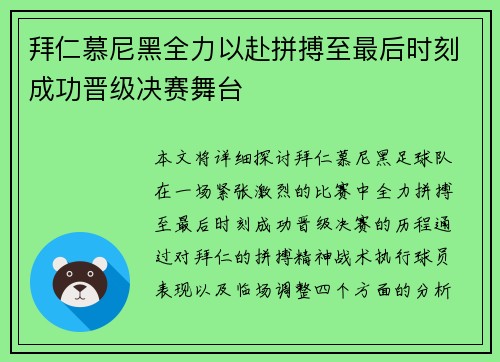 拜仁慕尼黑全力以赴拼搏至最后时刻成功晋级决赛舞台