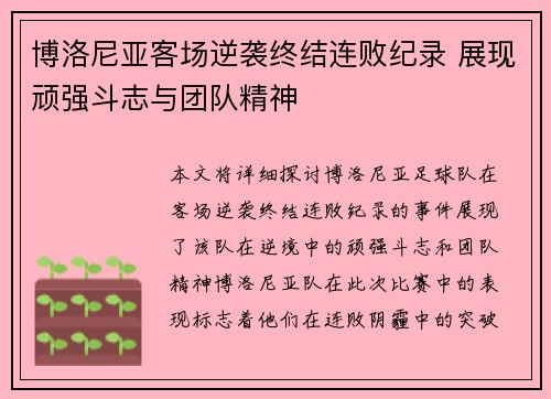 博洛尼亚客场逆袭终结连败纪录 展现顽强斗志与团队精神