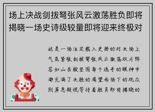 场上决战剑拔弩张风云激荡胜负即将揭晓一场史诗级较量即将迎来终极对决