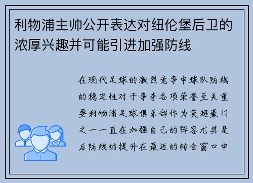 利物浦主帅公开表达对纽伦堡后卫的浓厚兴趣并可能引进加强防线