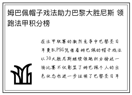 姆巴佩帽子戏法助力巴黎大胜尼斯 领跑法甲积分榜
