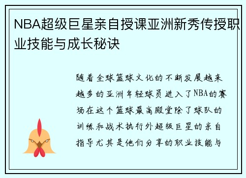 NBA超级巨星亲自授课亚洲新秀传授职业技能与成长秘诀
