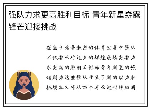 强队力求更高胜利目标 青年新星崭露锋芒迎接挑战