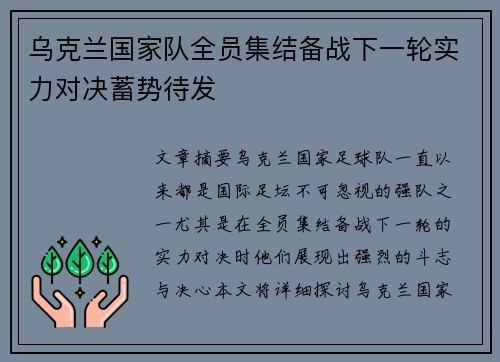 乌克兰国家队全员集结备战下一轮实力对决蓄势待发