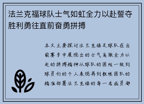 法兰克福球队士气如虹全力以赴誓夺胜利勇往直前奋勇拼搏