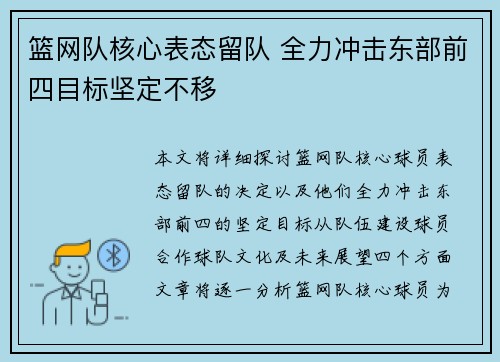 篮网队核心表态留队 全力冲击东部前四目标坚定不移