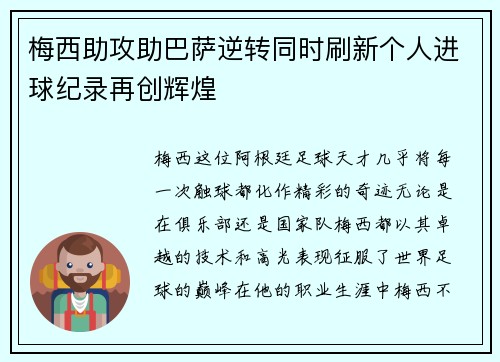 梅西助攻助巴萨逆转同时刷新个人进球纪录再创辉煌